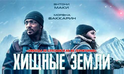 Хищные земли - киноляпы-2024