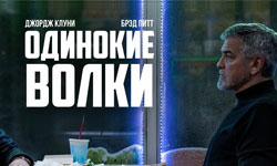 Одинокие волки - киноляпы-2024